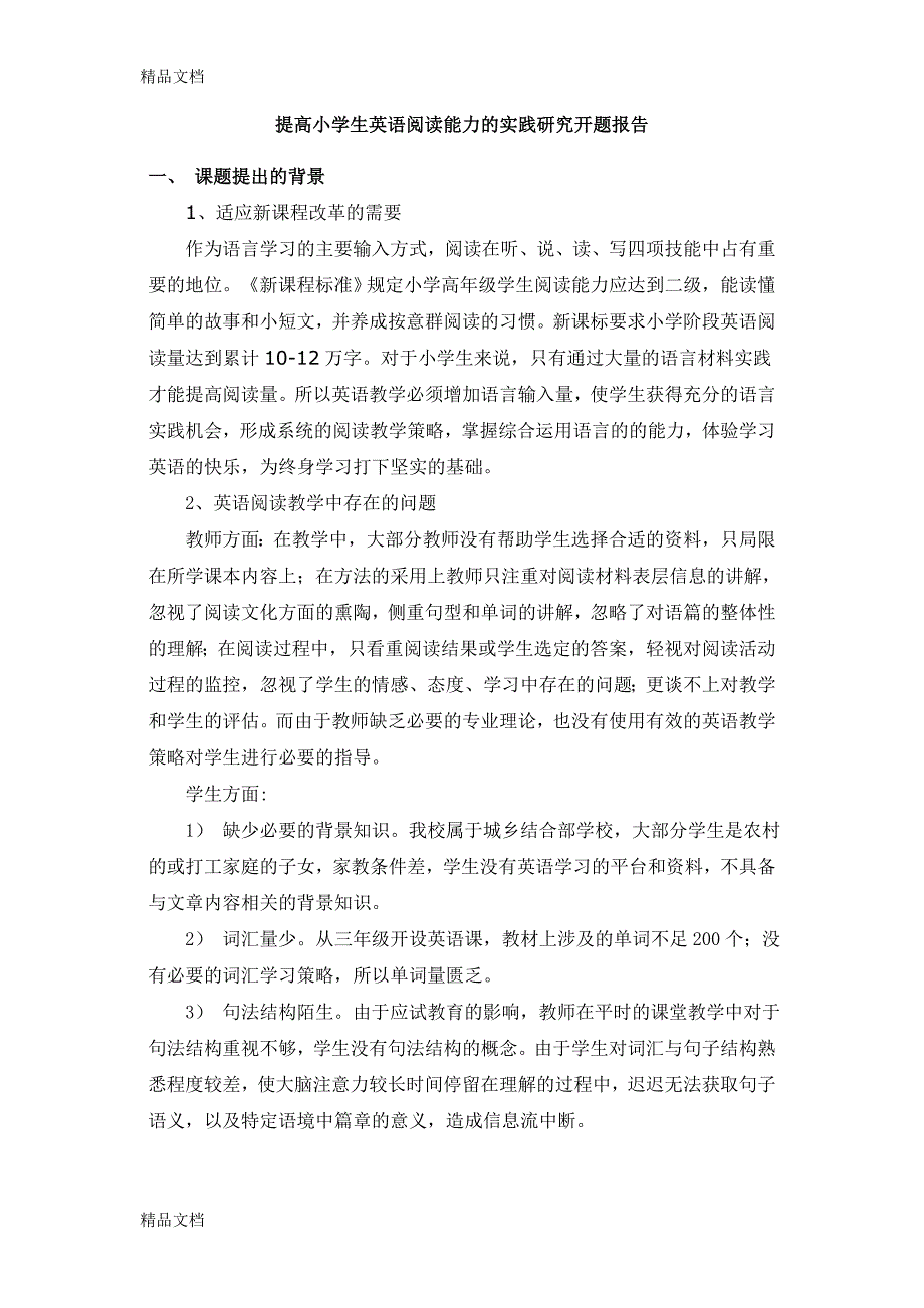 最新提高小学生英语阅读能力的实践研究开题报告_第1页