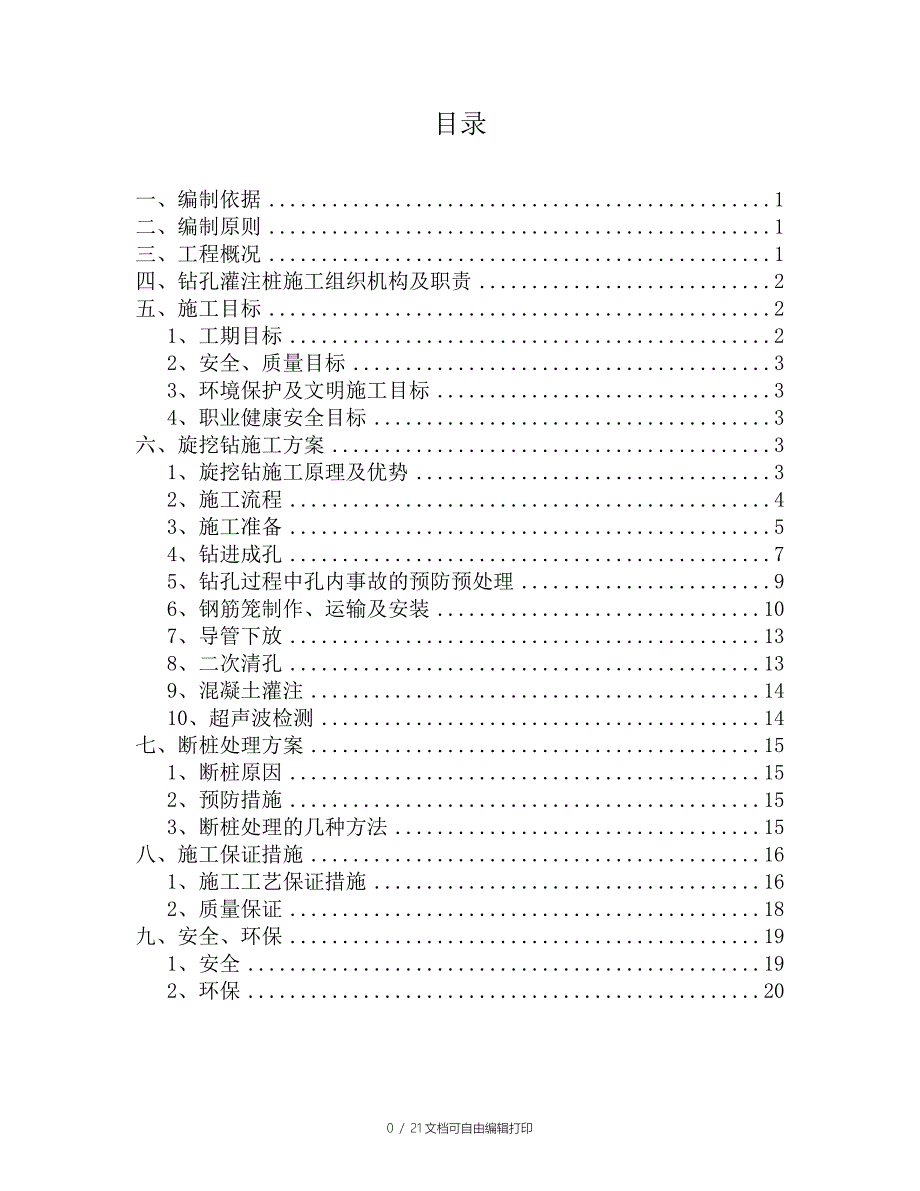 清河高速公路桩基旋挖钻孔桩施工方案_第1页