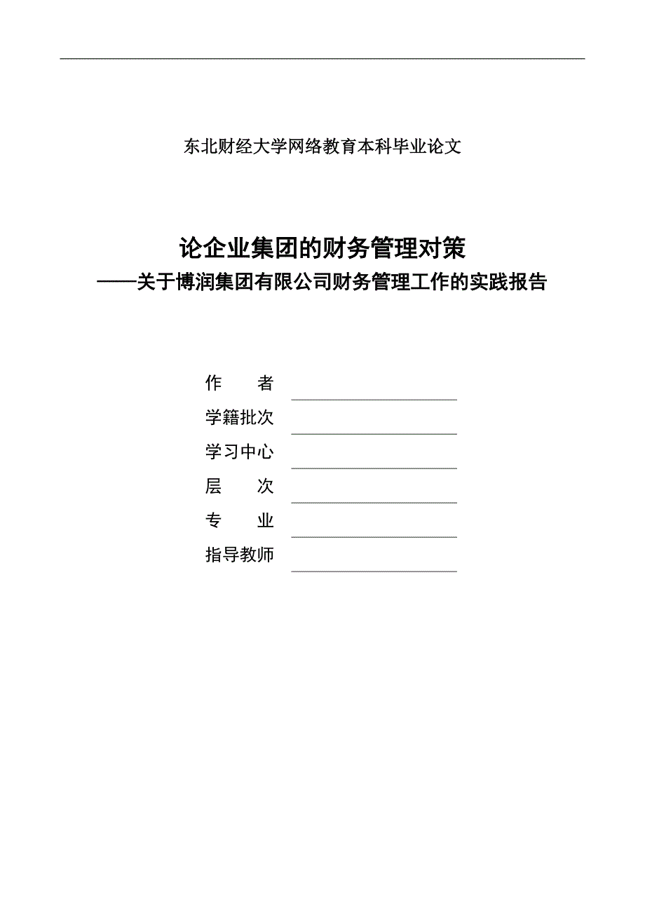 论企业集团的财务管理对策——关于博润集团有限公司财务管理工作的实践报告_第1页