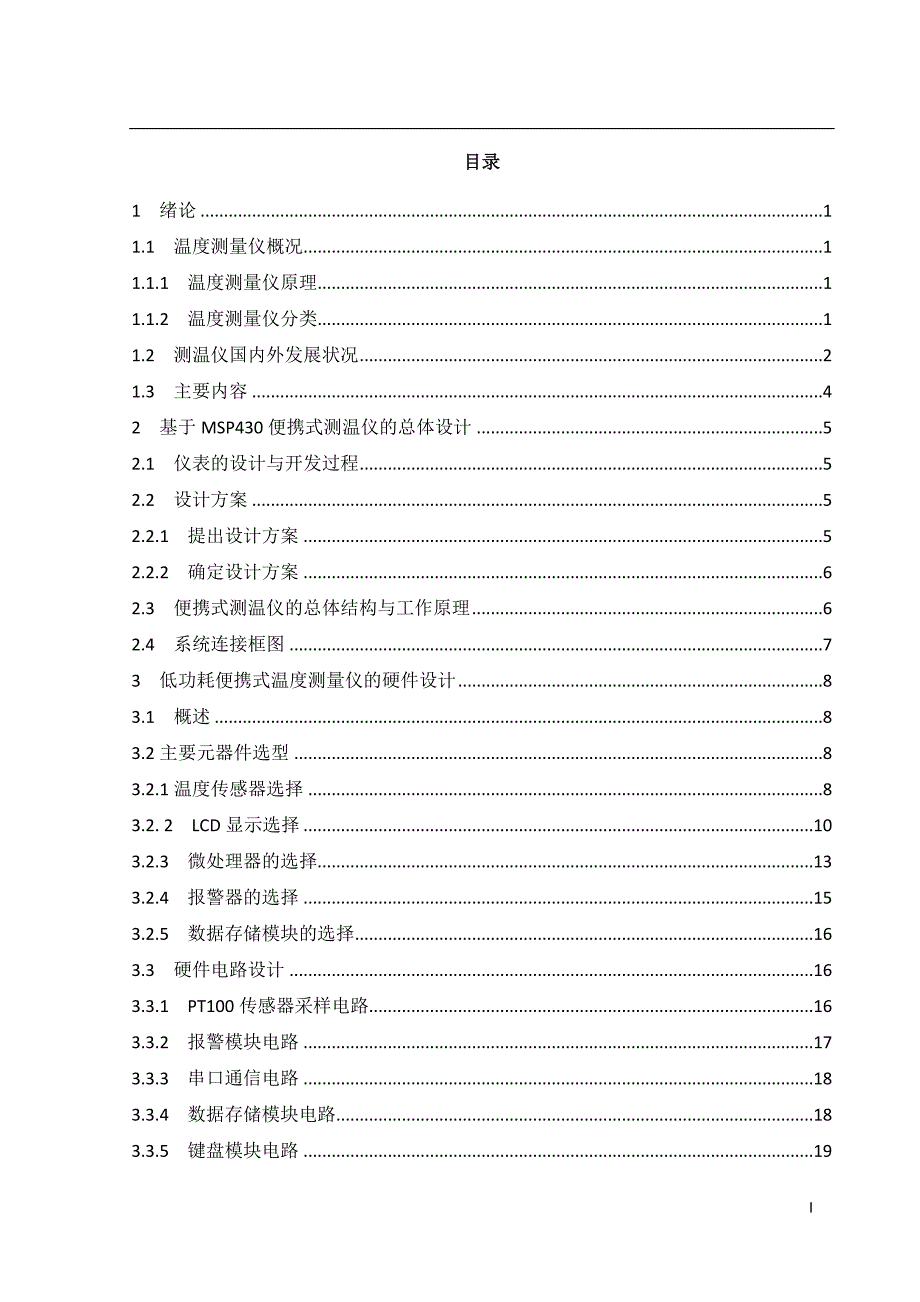 基于MSP430的低功耗便携式测温仪设计.doc_第3页