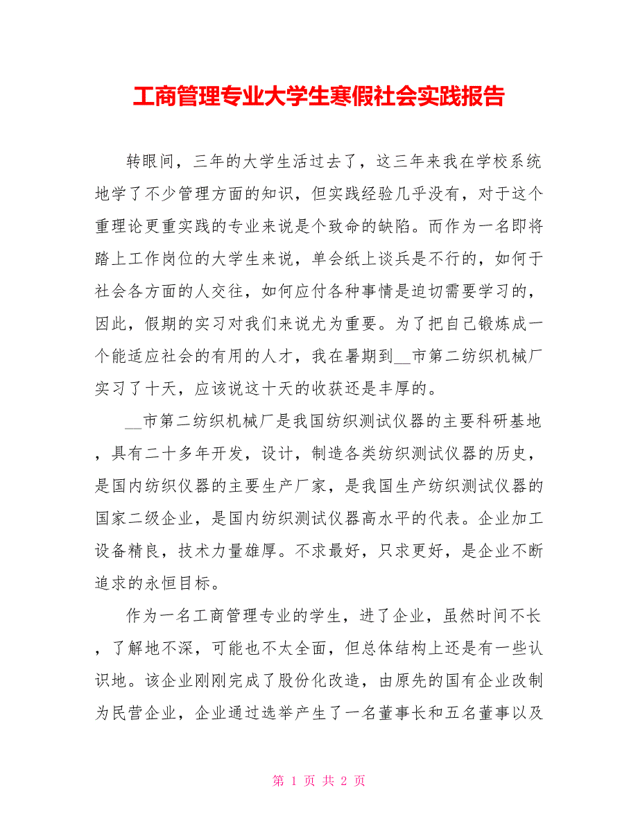 工商管理专业大学生寒假社会实践报告_第1页