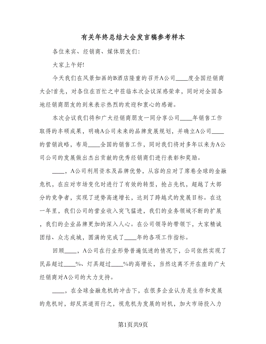 有关年终总结大会发言稿参考样本（四篇）_第1页