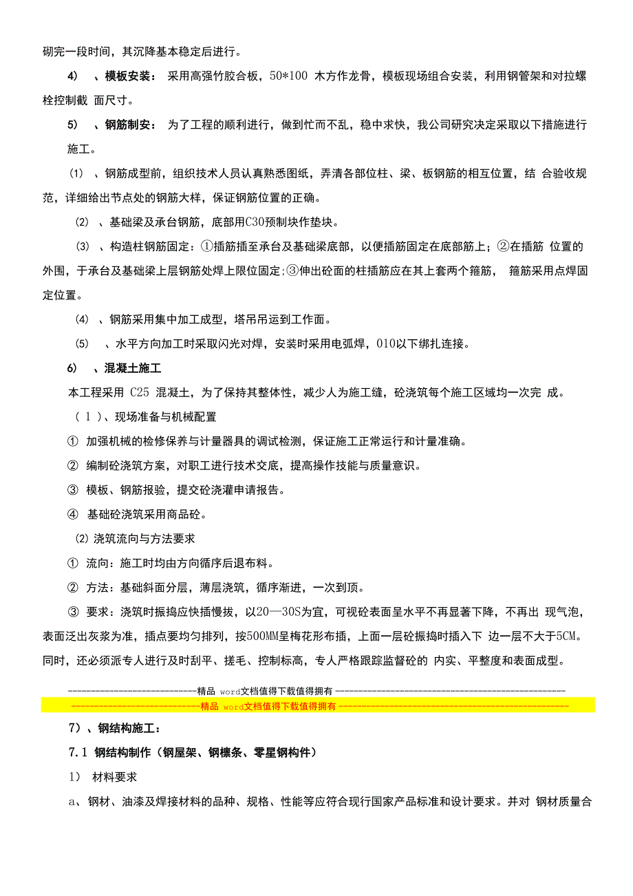 关键施工技术、工艺及工程项目实施的重点难点和解决方案_第4页