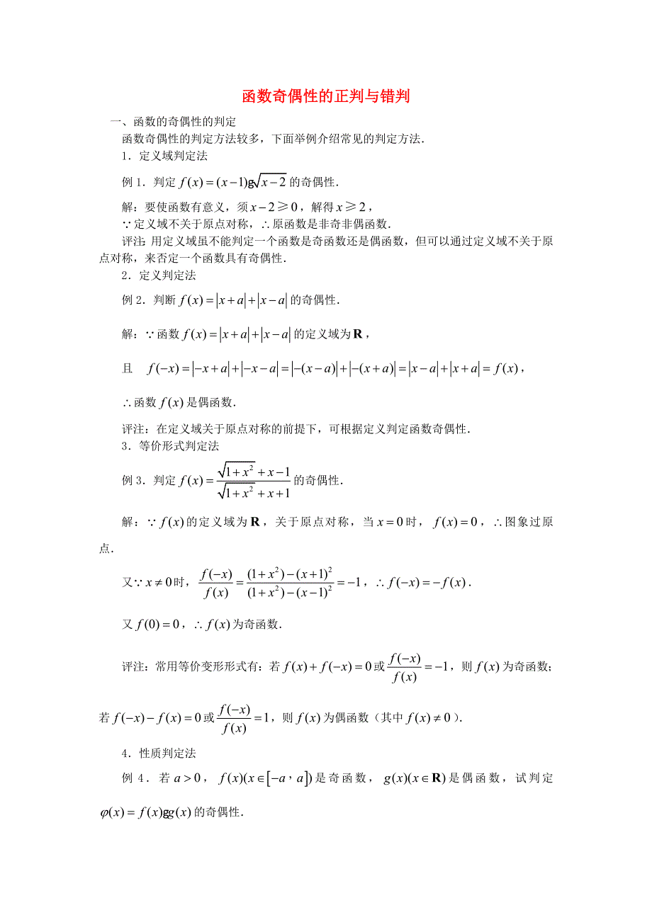 高考数学复习点拨 函数奇偶性的正判与错判_第1页