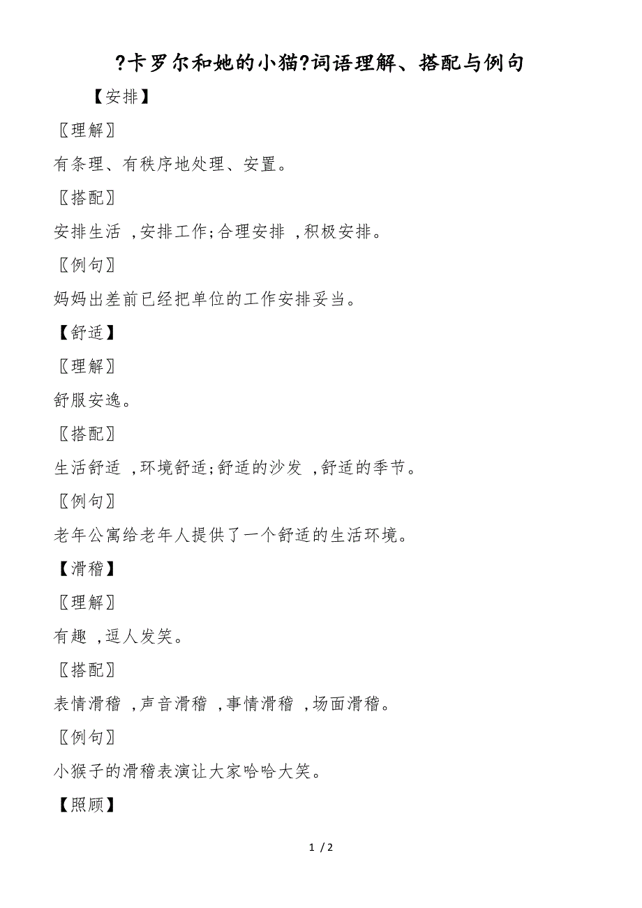 《卡罗尔和她的小猫》词语理解、搭配与例句_第1页