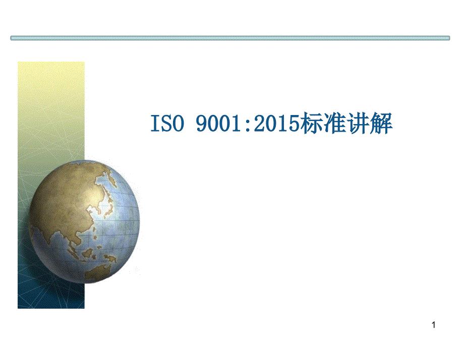 最新IS09001质量管理体系_第1页