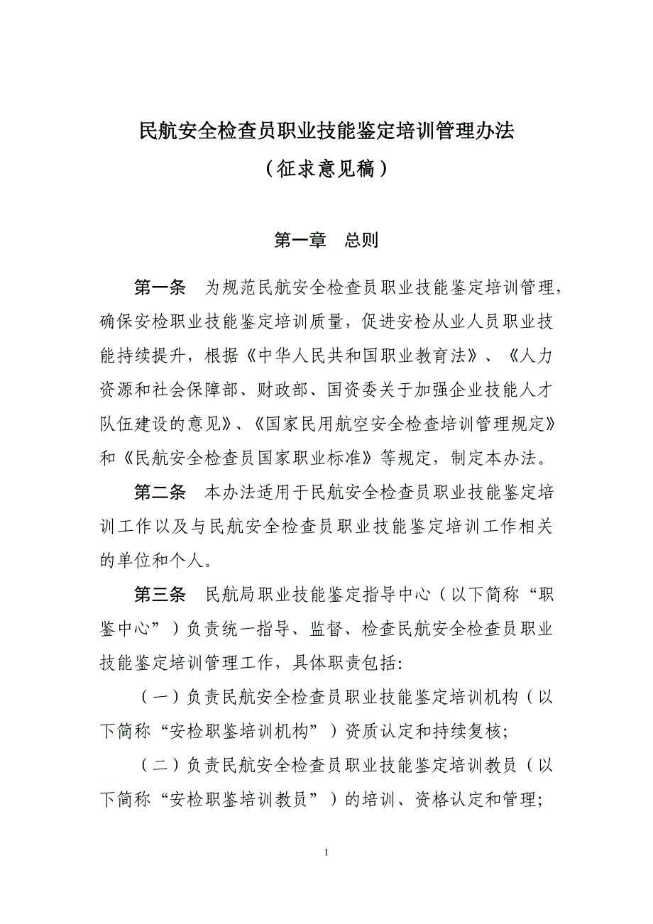 民航安全检查员职业技能鉴定培训管理办法_第1页