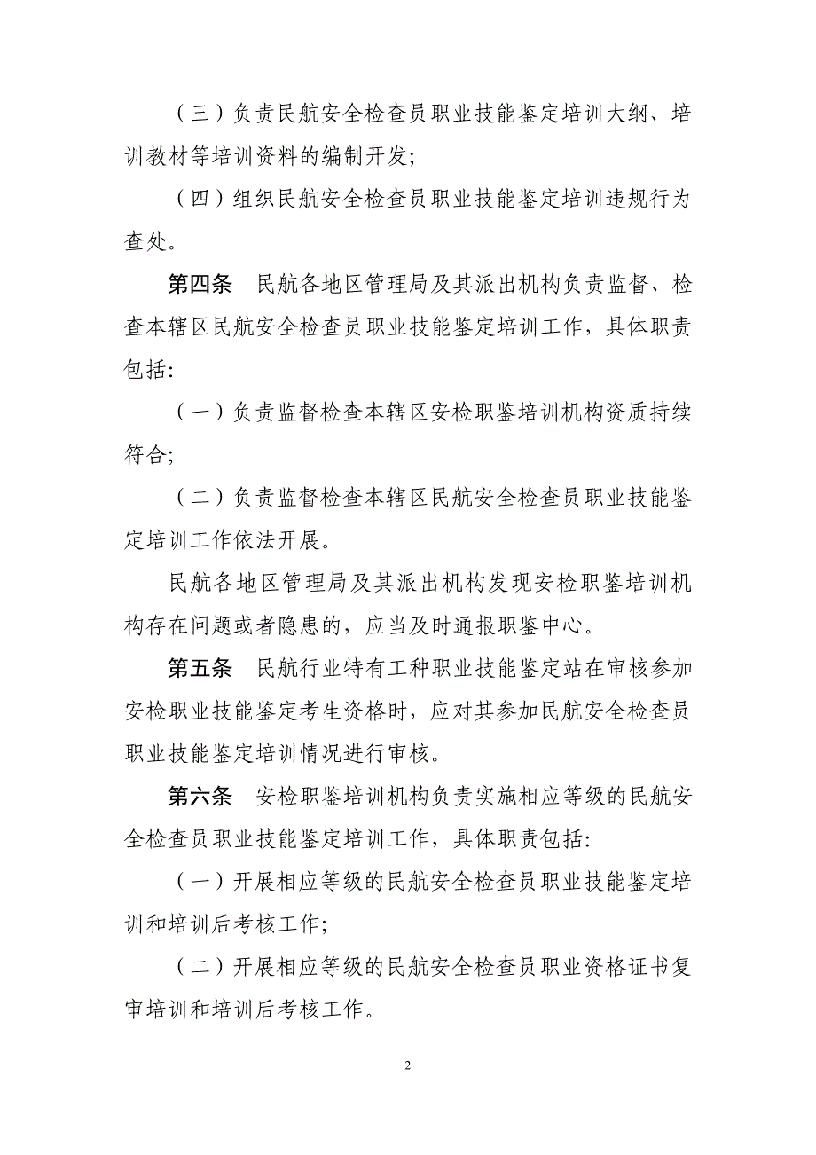 民航安全检查员职业技能鉴定培训管理办法_第2页