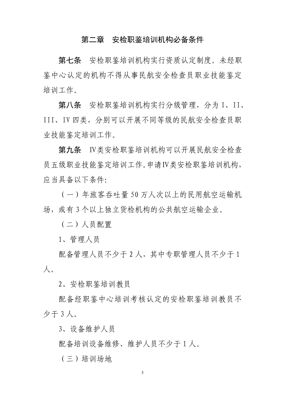 民航安全检查员职业技能鉴定培训管理办法_第3页