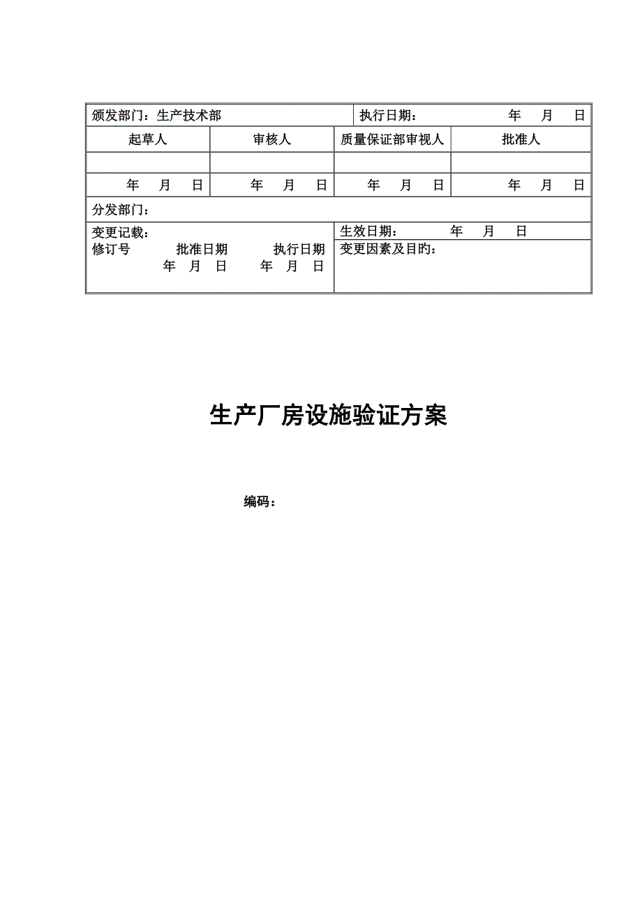 新建GMP生产厂房设施验证专题方案_第1页