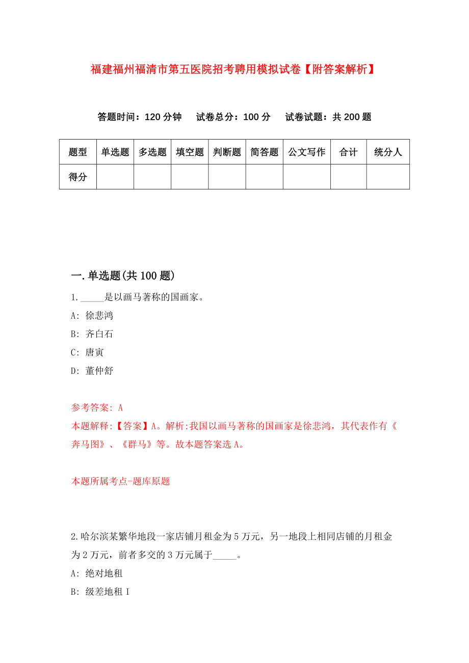 福建福州福清市第五医院招考聘用模拟试卷【附答案解析】（0）_第1页