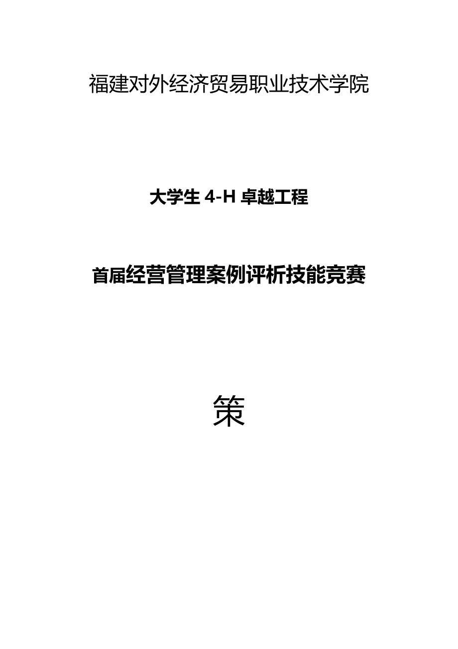 案例分析大赛专题策划书_第1页