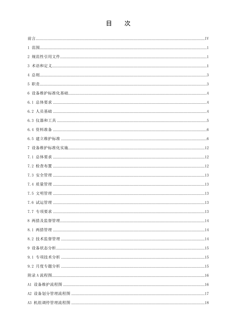 电厂维护标准化导则_第2页