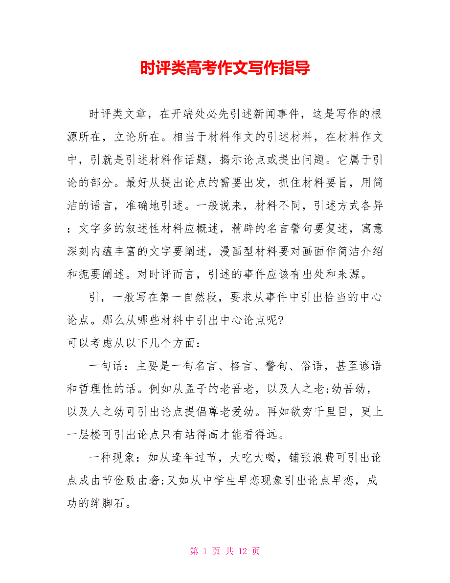 时评类高考作文写作指导_第1页