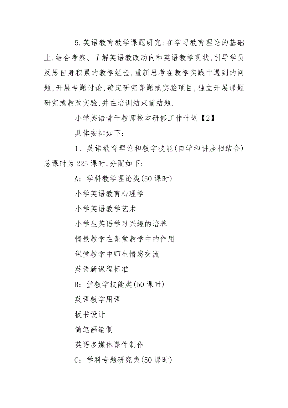 小学英语骨干教师校本研修工作计划模板【5篇】_第4页