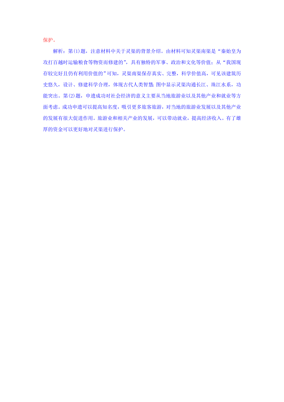 高三地理一轮复习同步训练：第十四章 旅游地理 第二节 旅游规划和文明旅游 Word版含答案_第3页