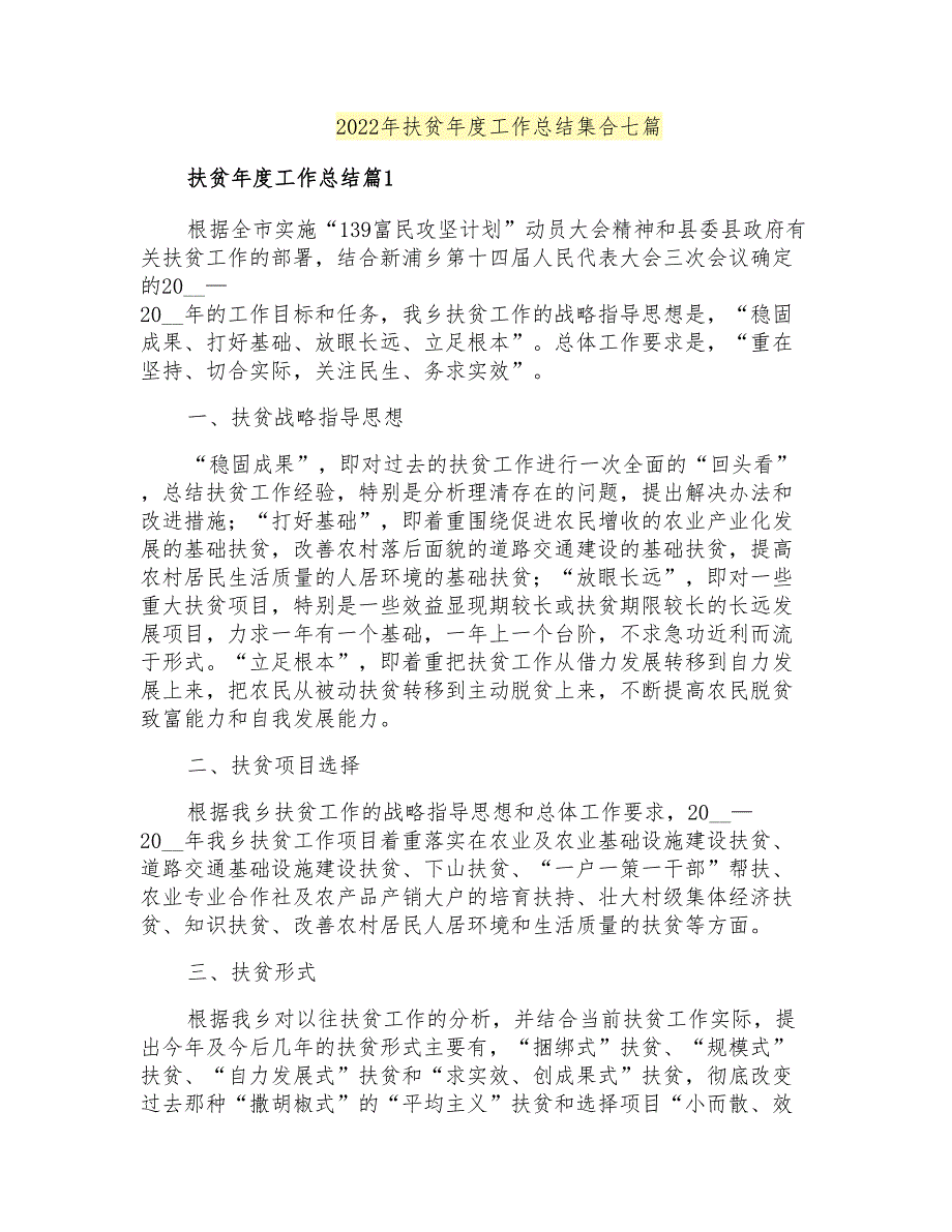 2022年扶贫年度工作总结集合七篇_第1页