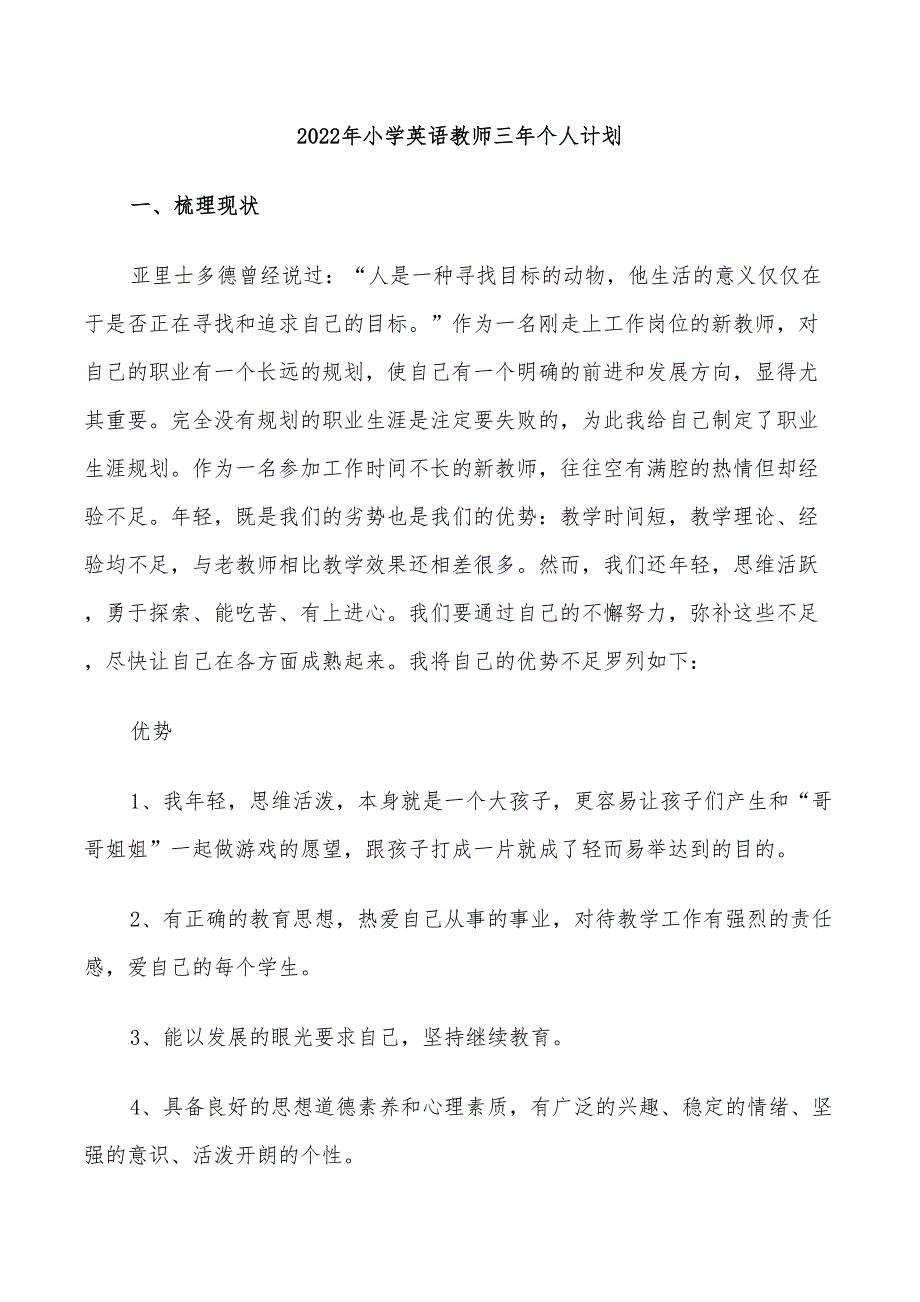 2022年小学英语教师三年个人计划_第1页