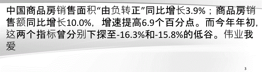 中国楼市明显回暖护航稳增长_第3页