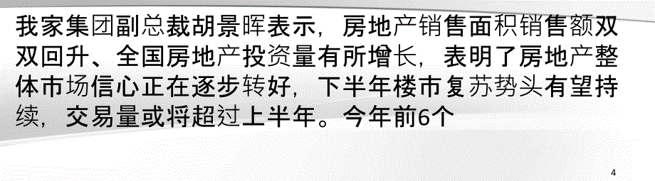 中国楼市明显回暖护航稳增长_第4页