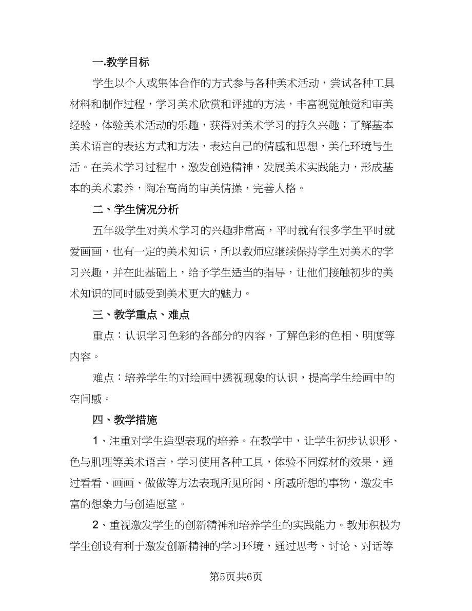 美术教师教学计划安排标准范文（三篇）.doc_第5页