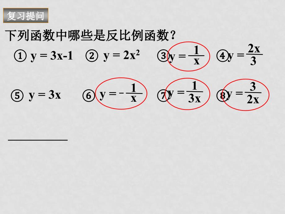 1.2 反比例函数的图象和性质xcp_第3页