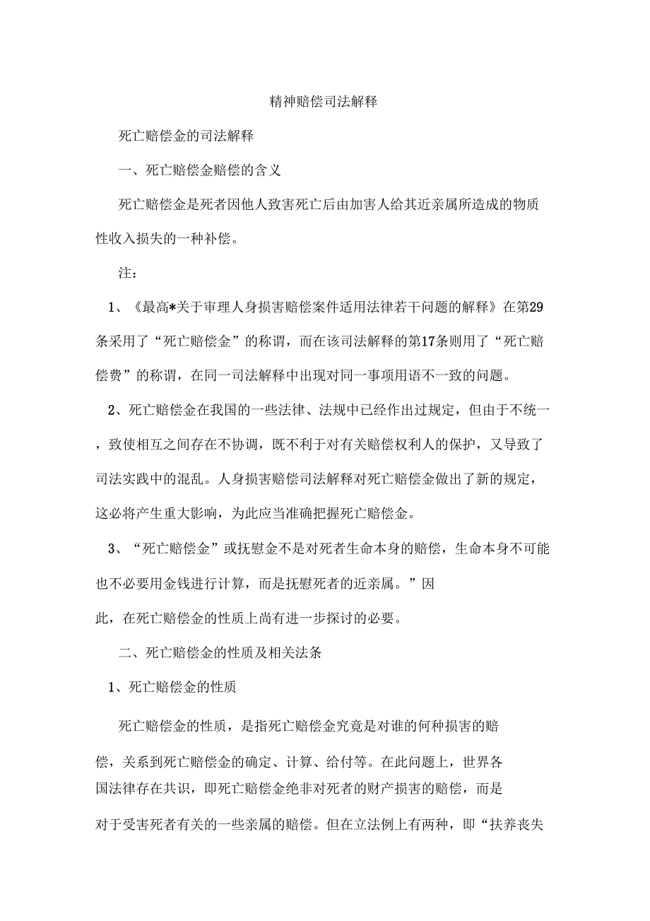 精神赔偿司法解释_第1页