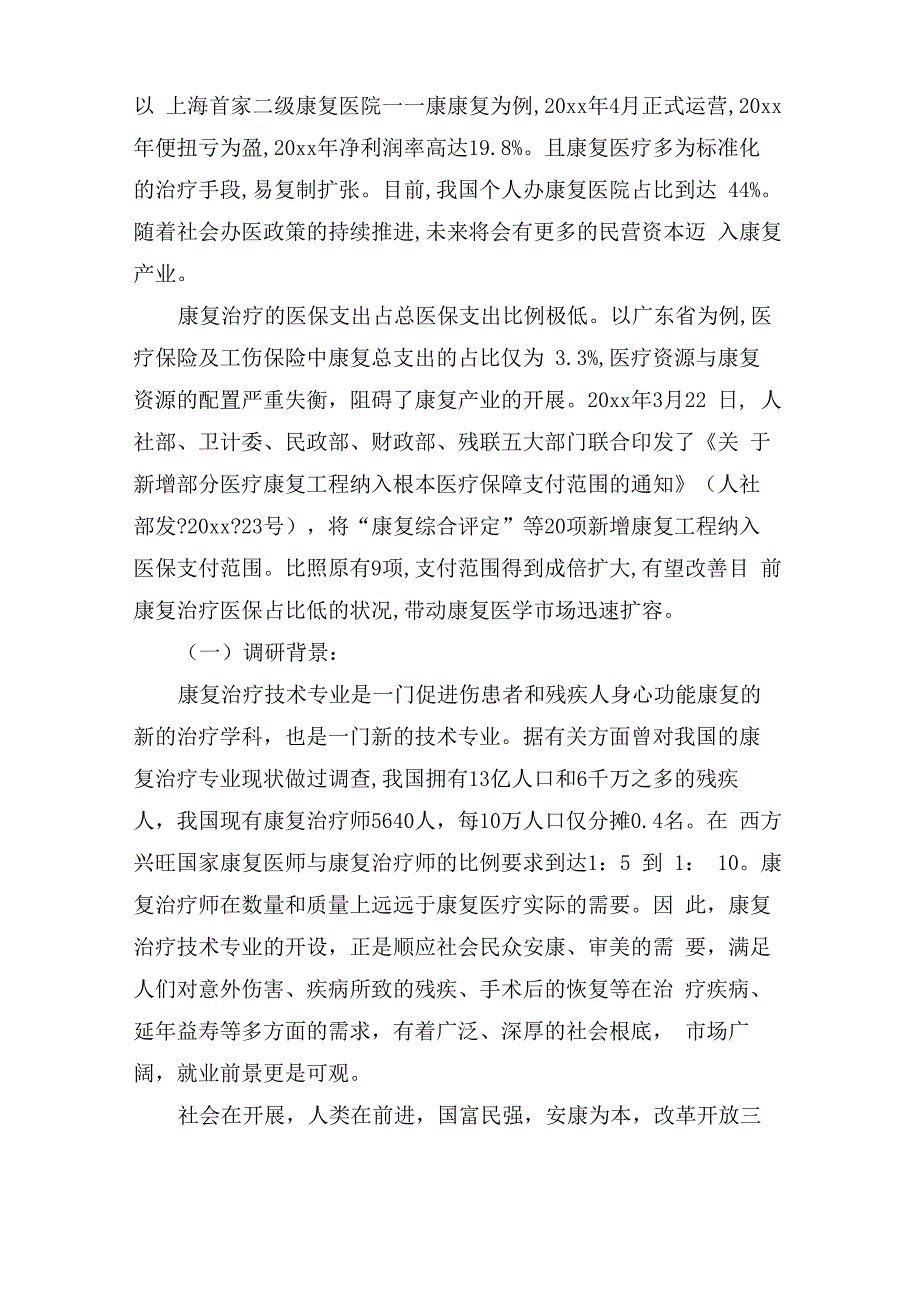 康复产业发展调研报告_第2页