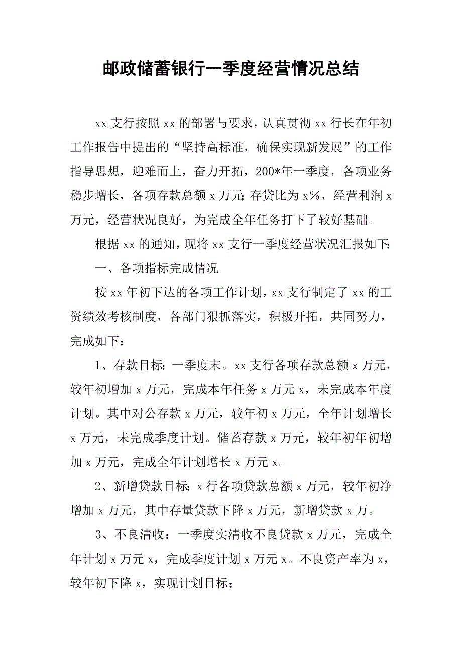 2019邮政储蓄银行一季度经营情况总结.docx_第1页