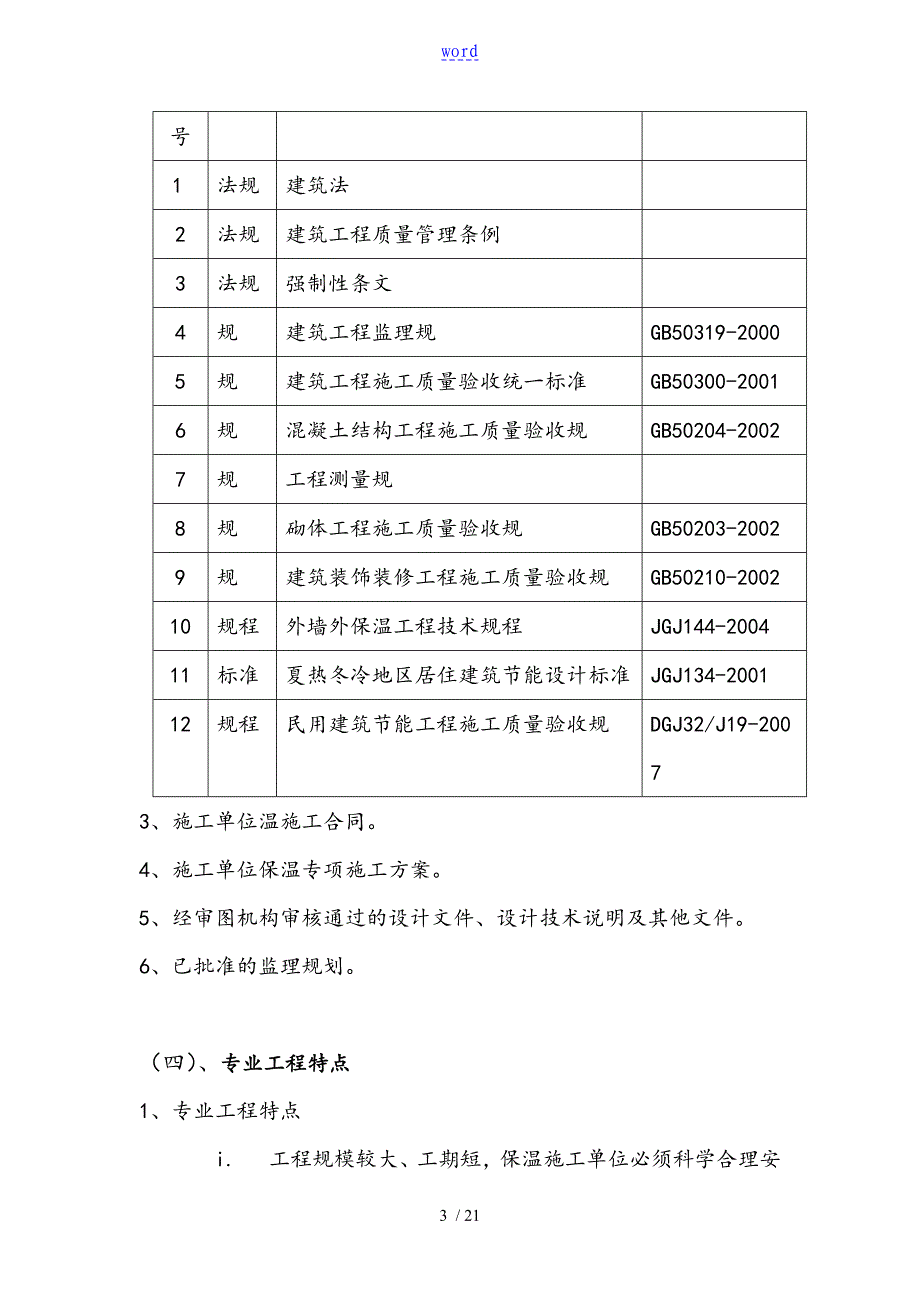 节能保温监理研究细则_第4页