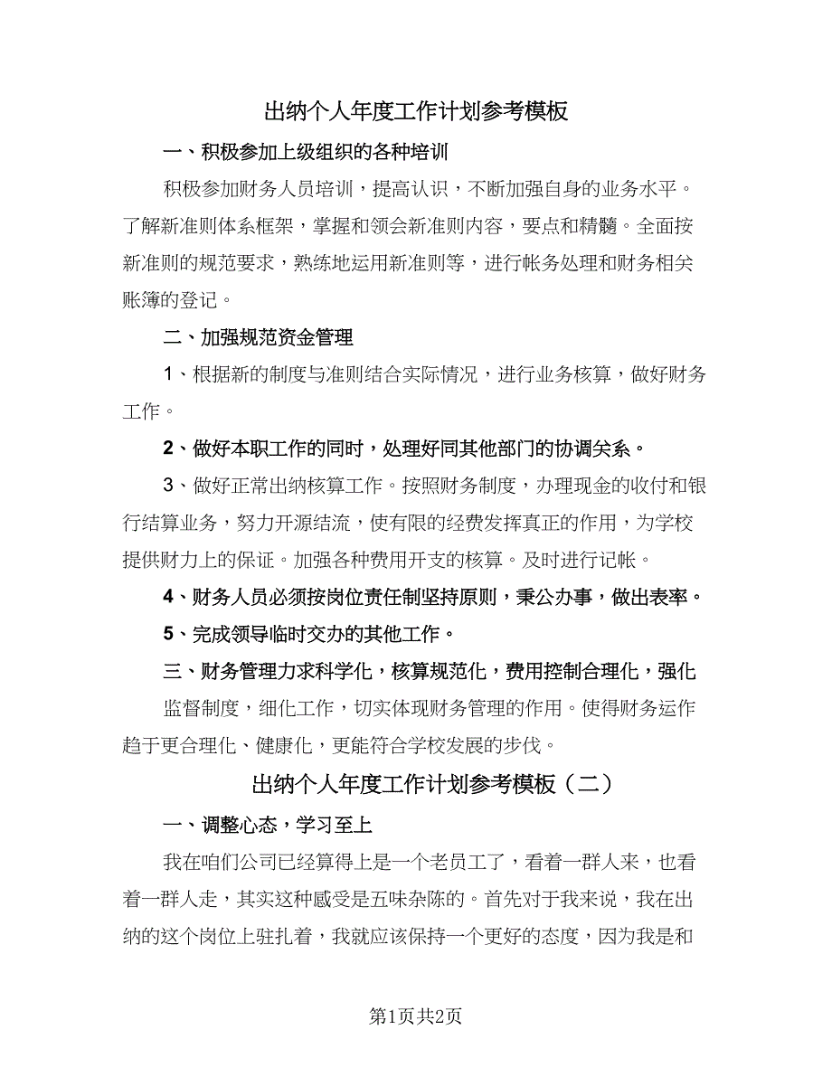 出纳个人年度工作计划参考模板（二篇）.doc_第1页