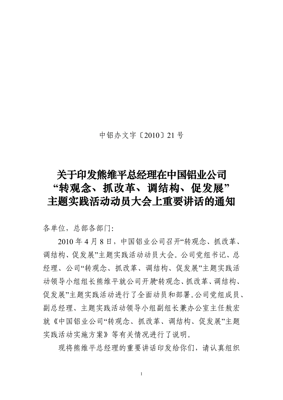 中铝办文字201021号.doc_第1页