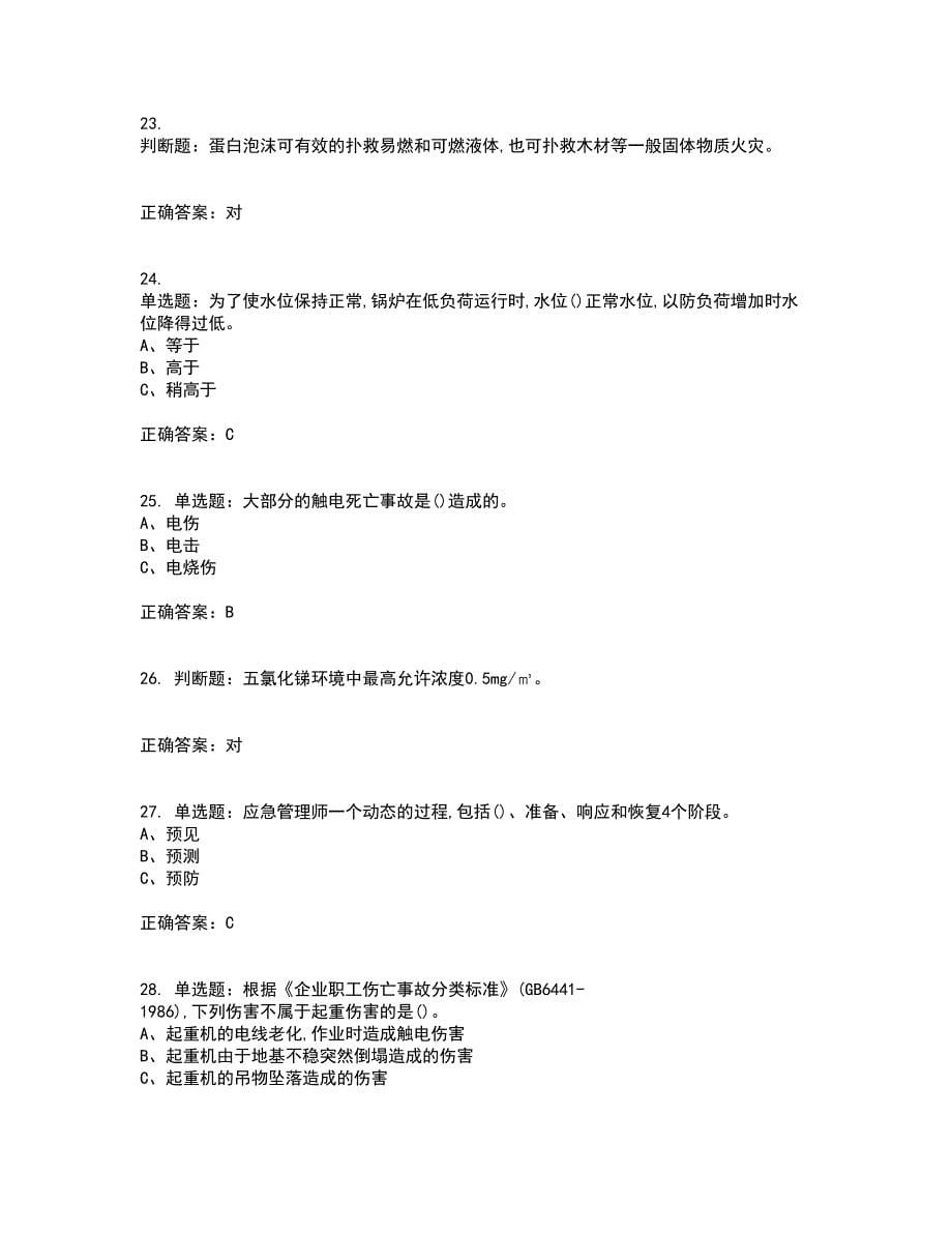 氯化工艺作业安全生产资格证书资格考核试题附参考答案26_第5页