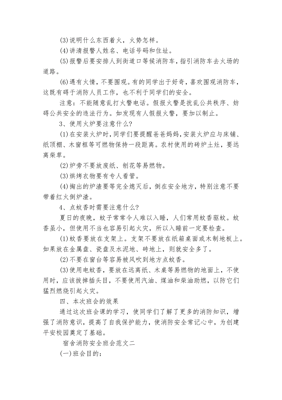 宿舍消防安全班会记录五篇模板_第2页