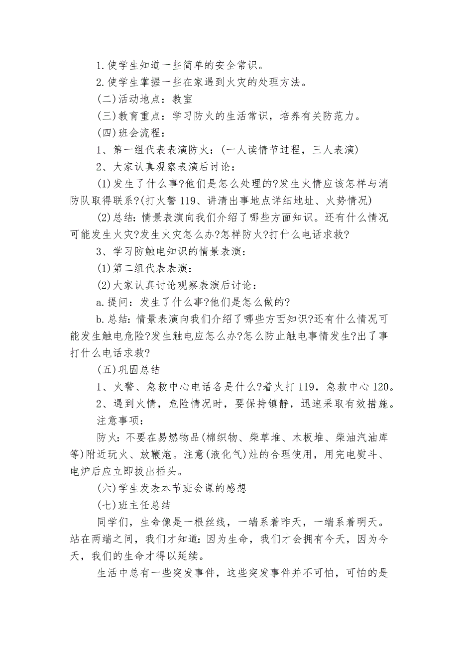 宿舍消防安全班会记录五篇模板_第3页