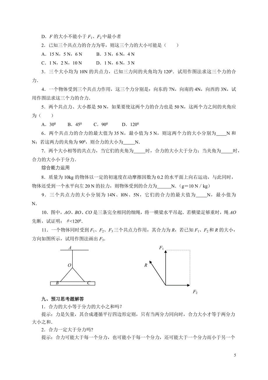 【高中&#183;物理】力的合成.doc_第5页