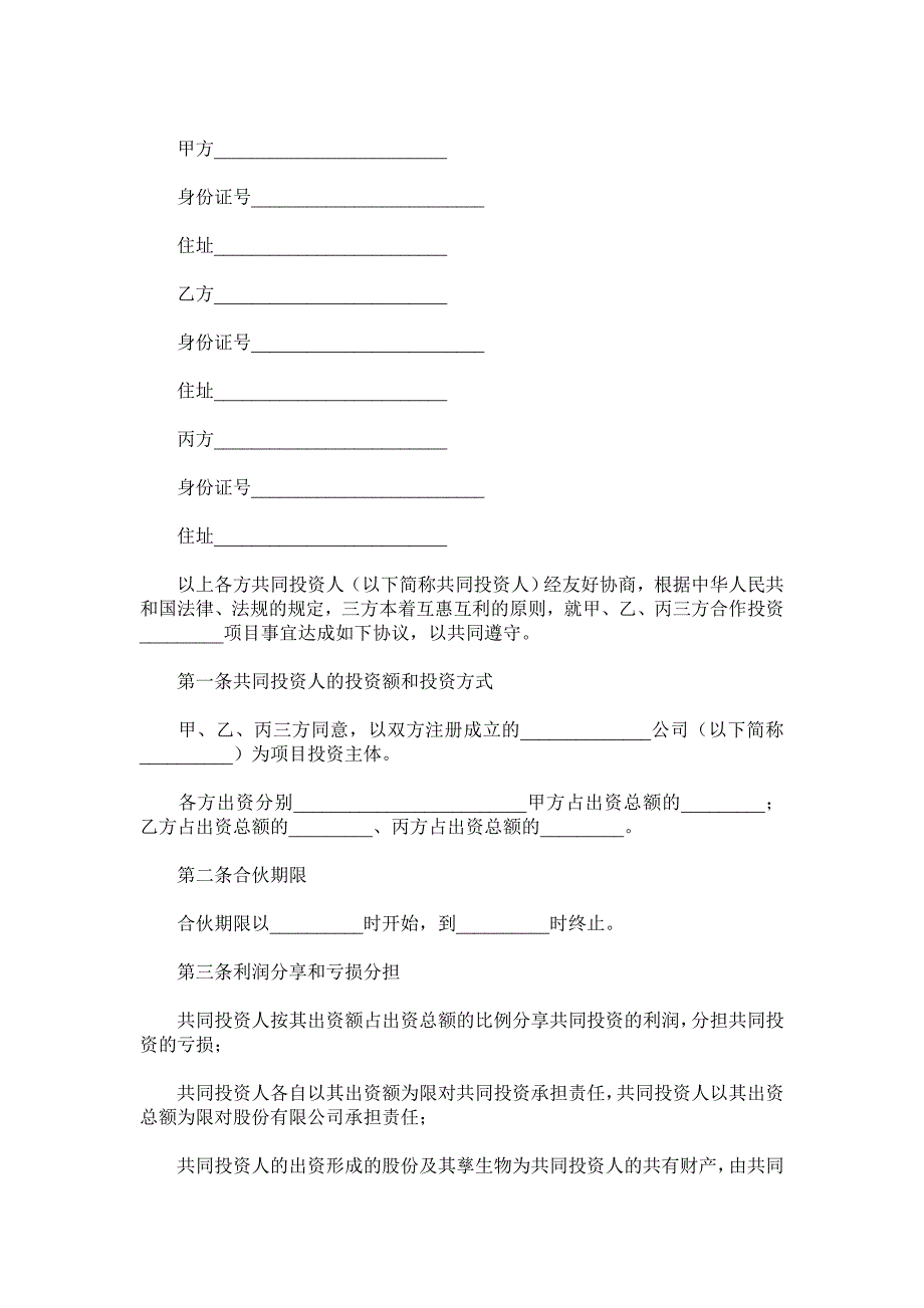 多人合伙投资协议范本.doc_第2页