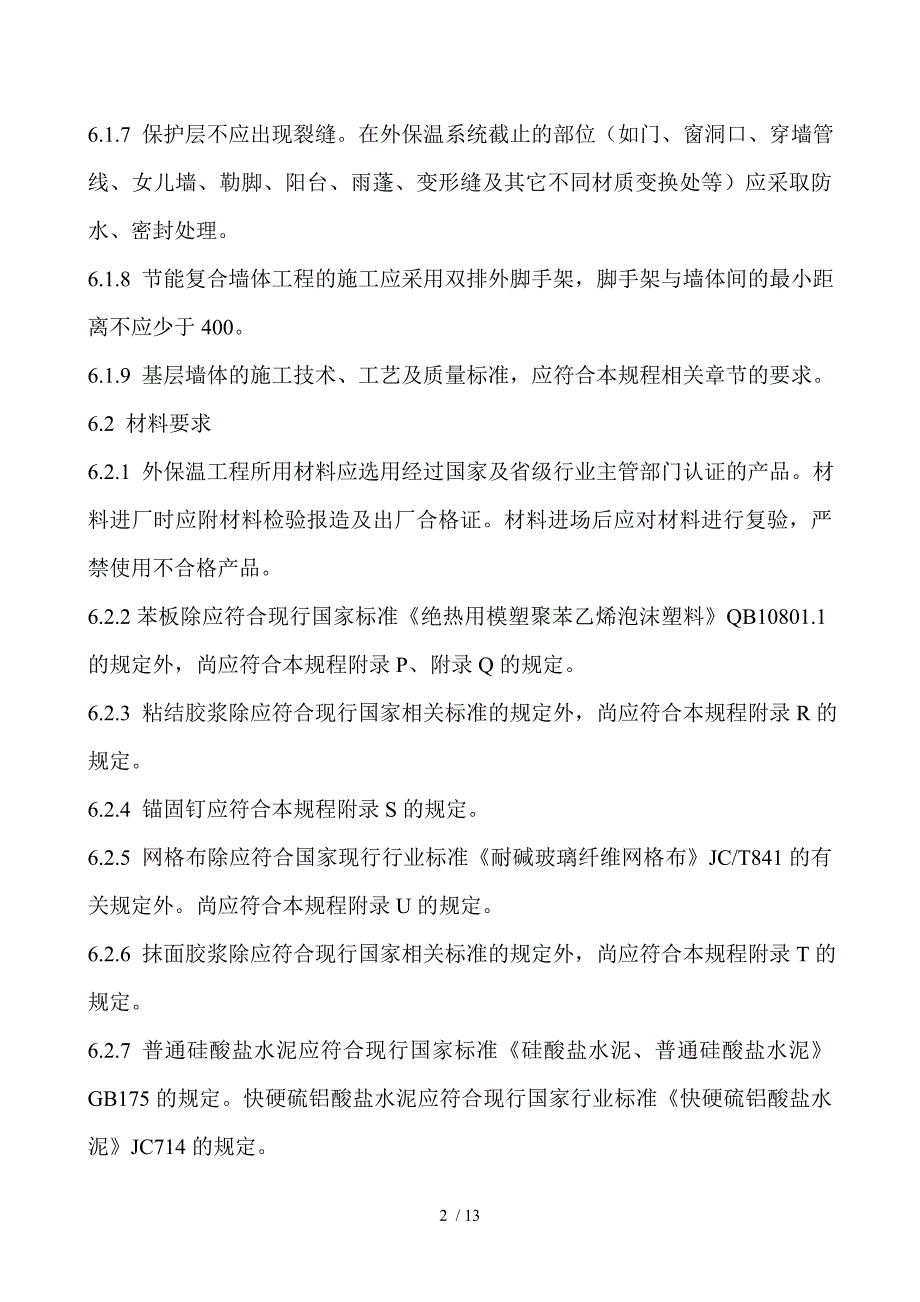 苯板薄抹灰外保温工程_第2页