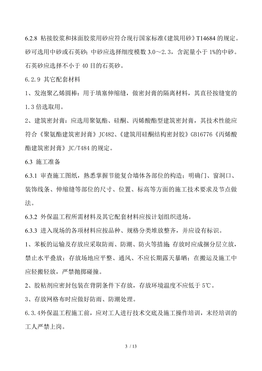 苯板薄抹灰外保温工程_第3页