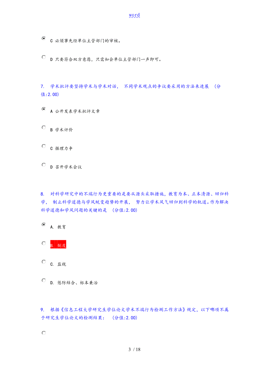 南信大学术道德与学术要求规范测试(1)_第3页