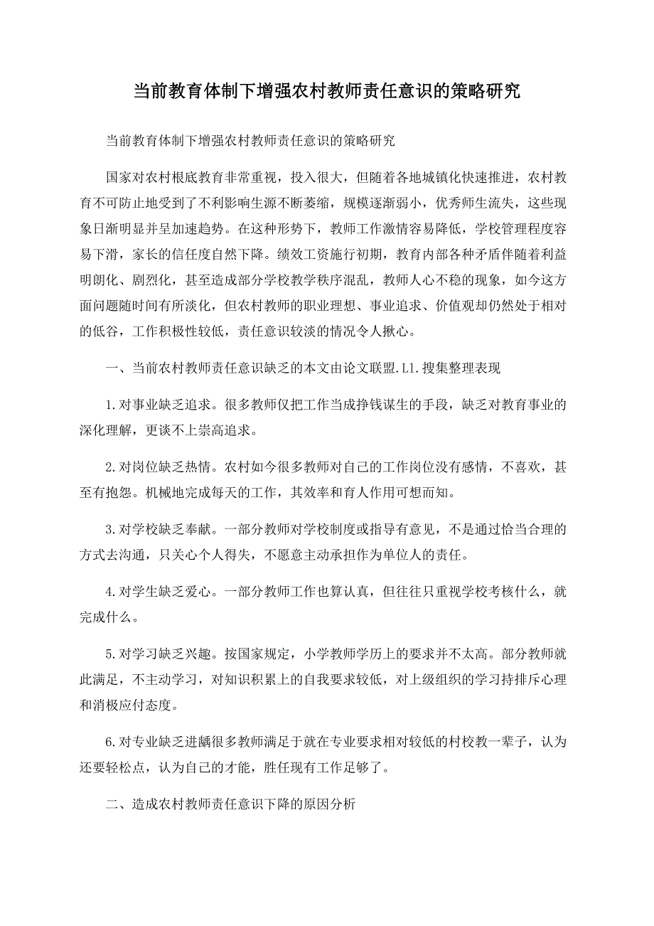 当前教育体制下增强农村教师责任意识的策略研究_第1页