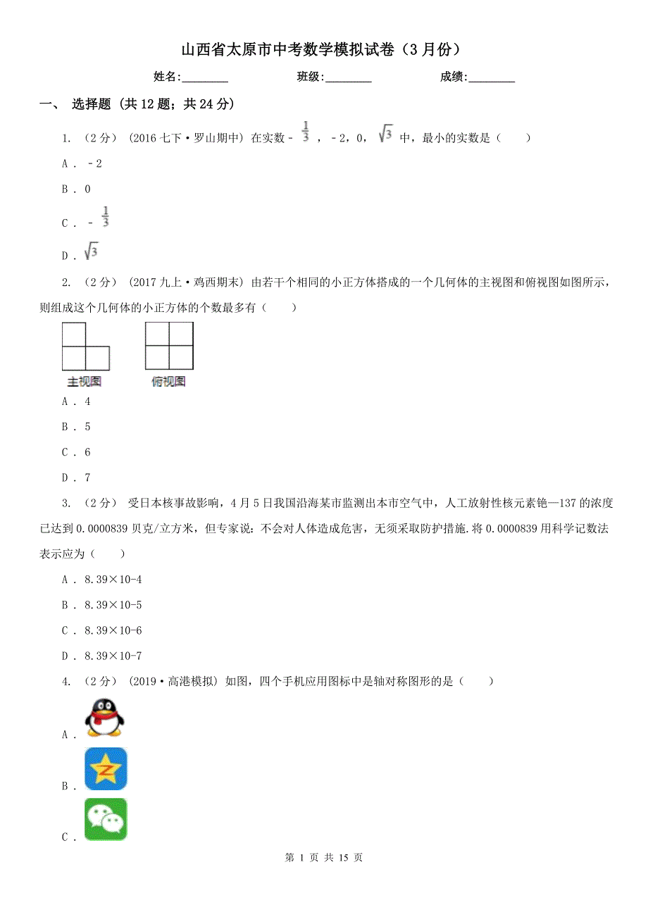 山西省太原市中考数学模拟试卷（3月份）_第1页