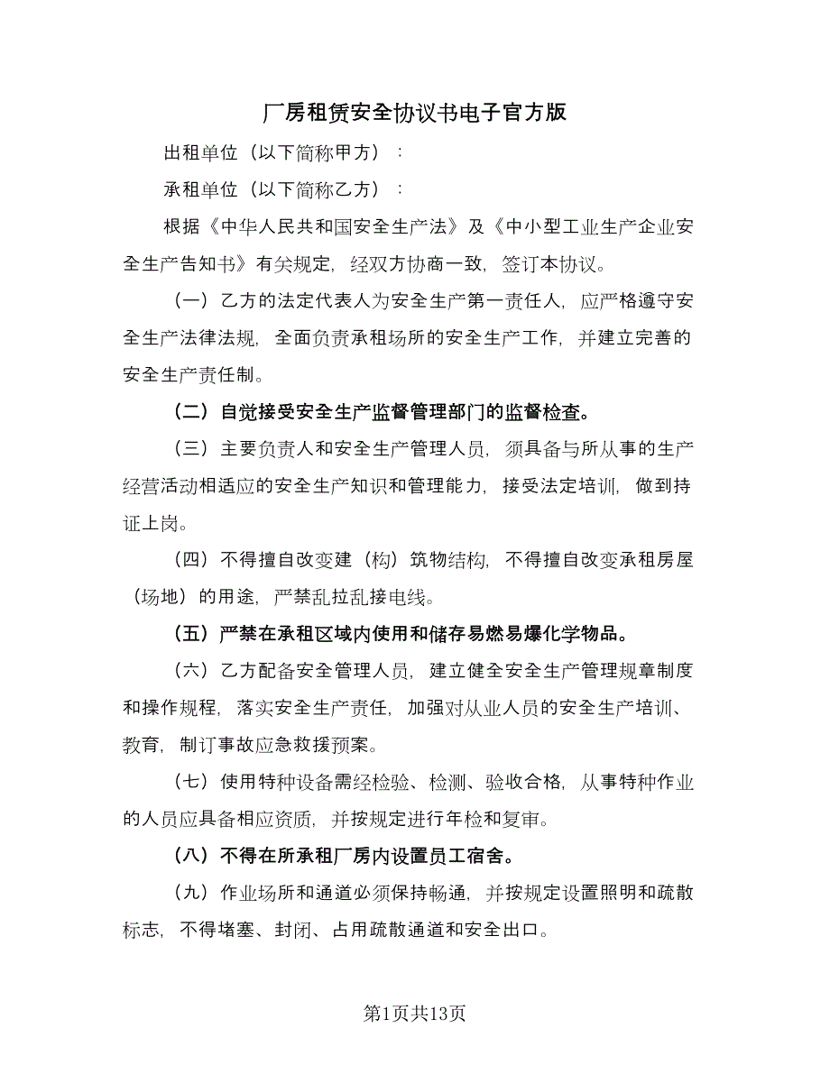 厂房租赁安全协议书电子官方版（五篇）.doc_第1页