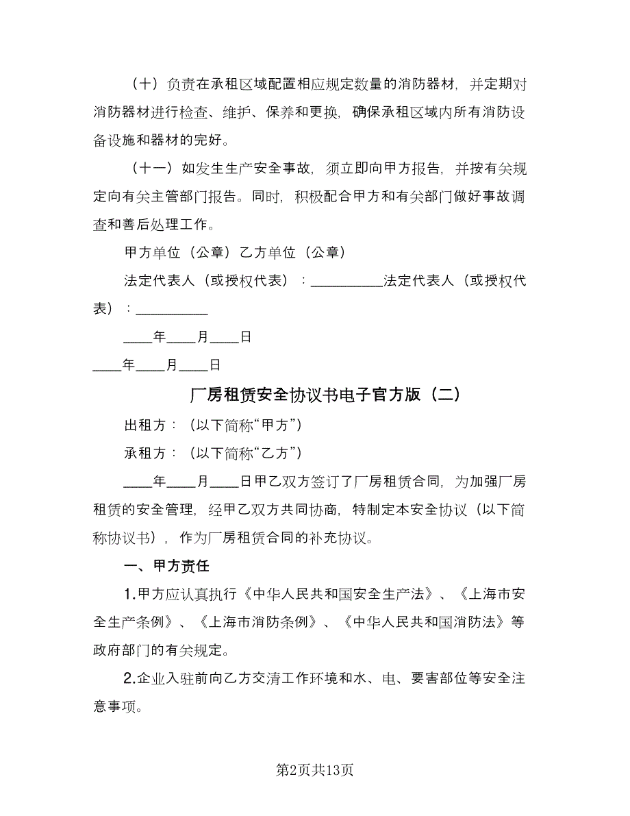 厂房租赁安全协议书电子官方版（五篇）.doc_第2页