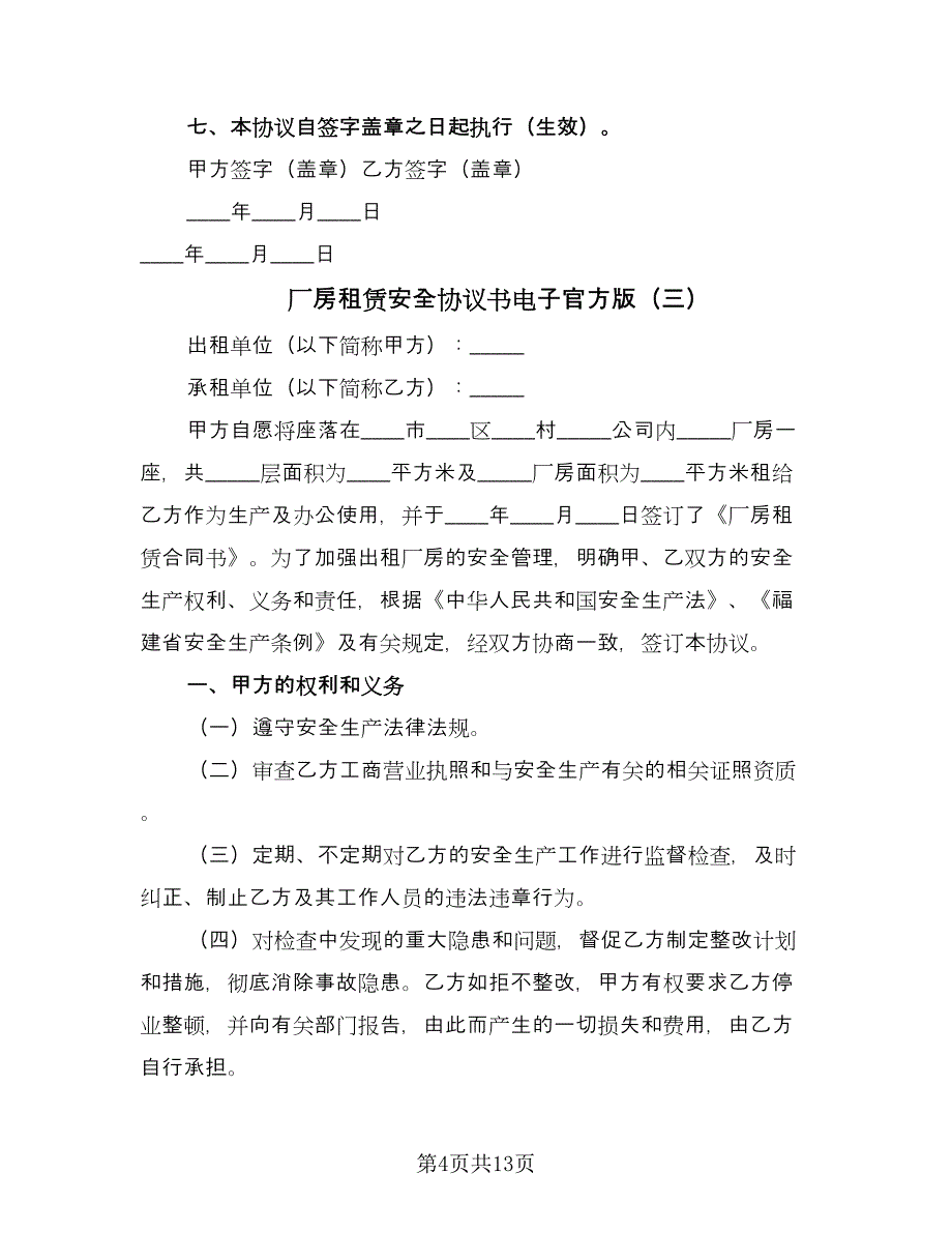 厂房租赁安全协议书电子官方版（五篇）.doc_第4页