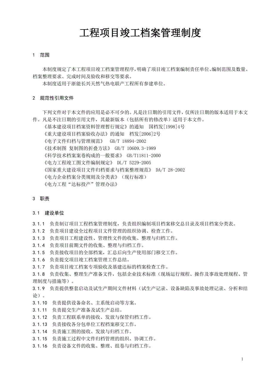 工程项目竣工档案管理制度_第1页