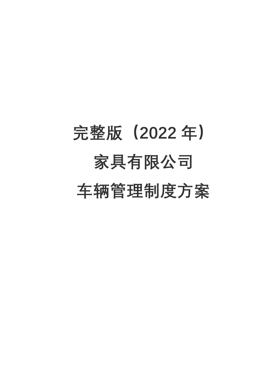 完整版（2022年）家具有限公司车辆管理制度方案.docx_第1页