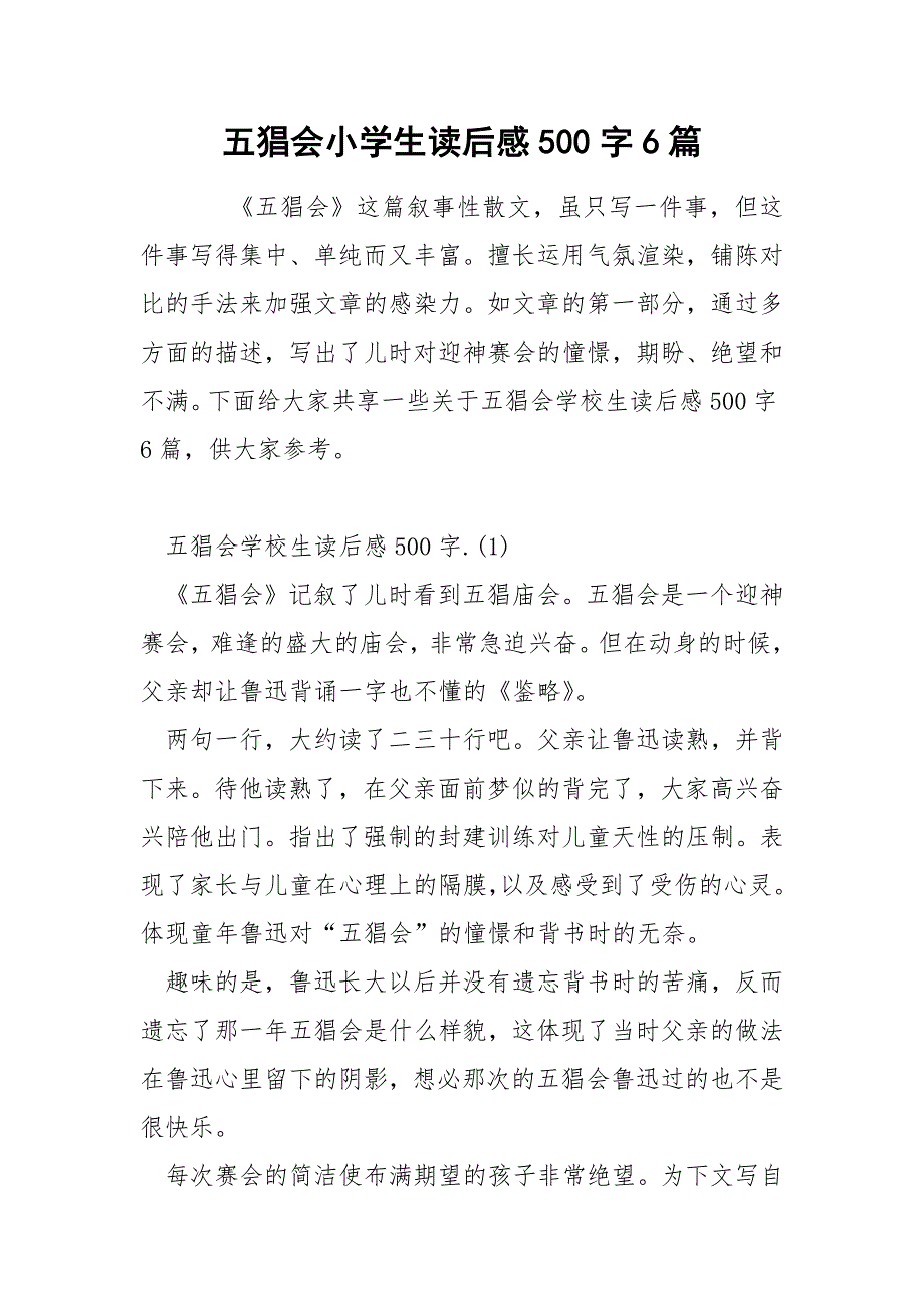 五猖会小学生读后感500字6篇.docx_第1页