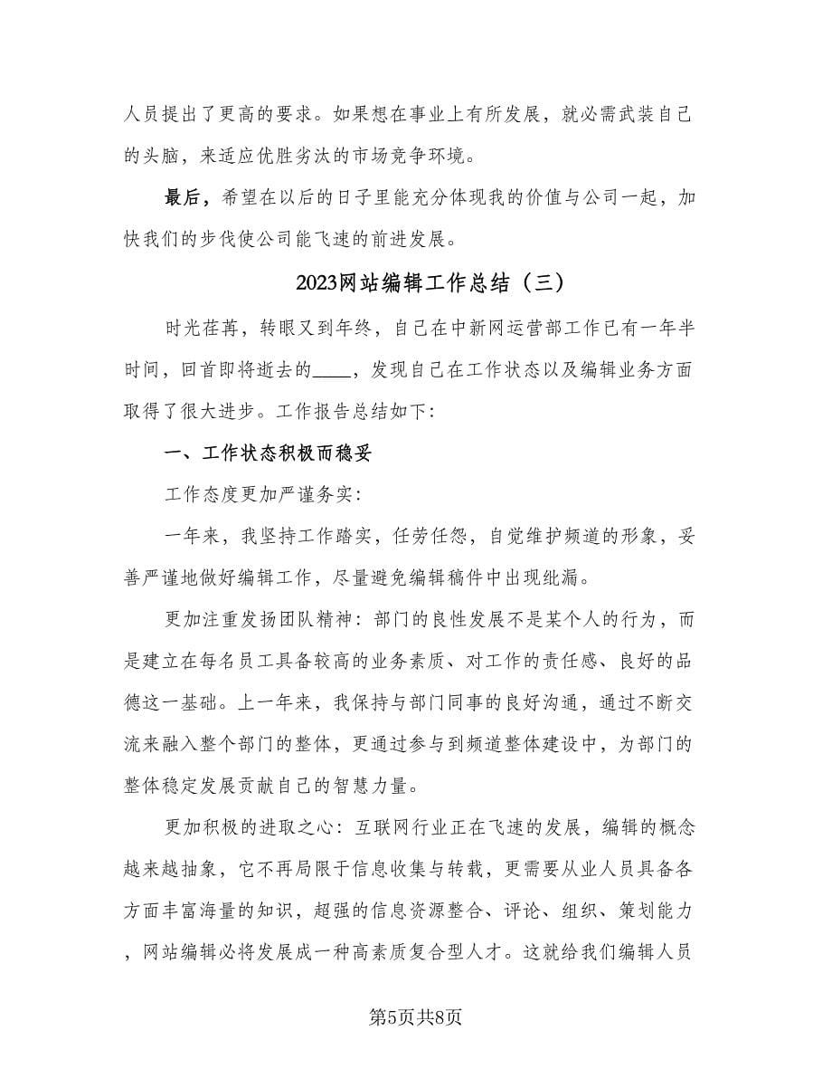 2023网站编辑工作总结（三篇）.doc_第5页