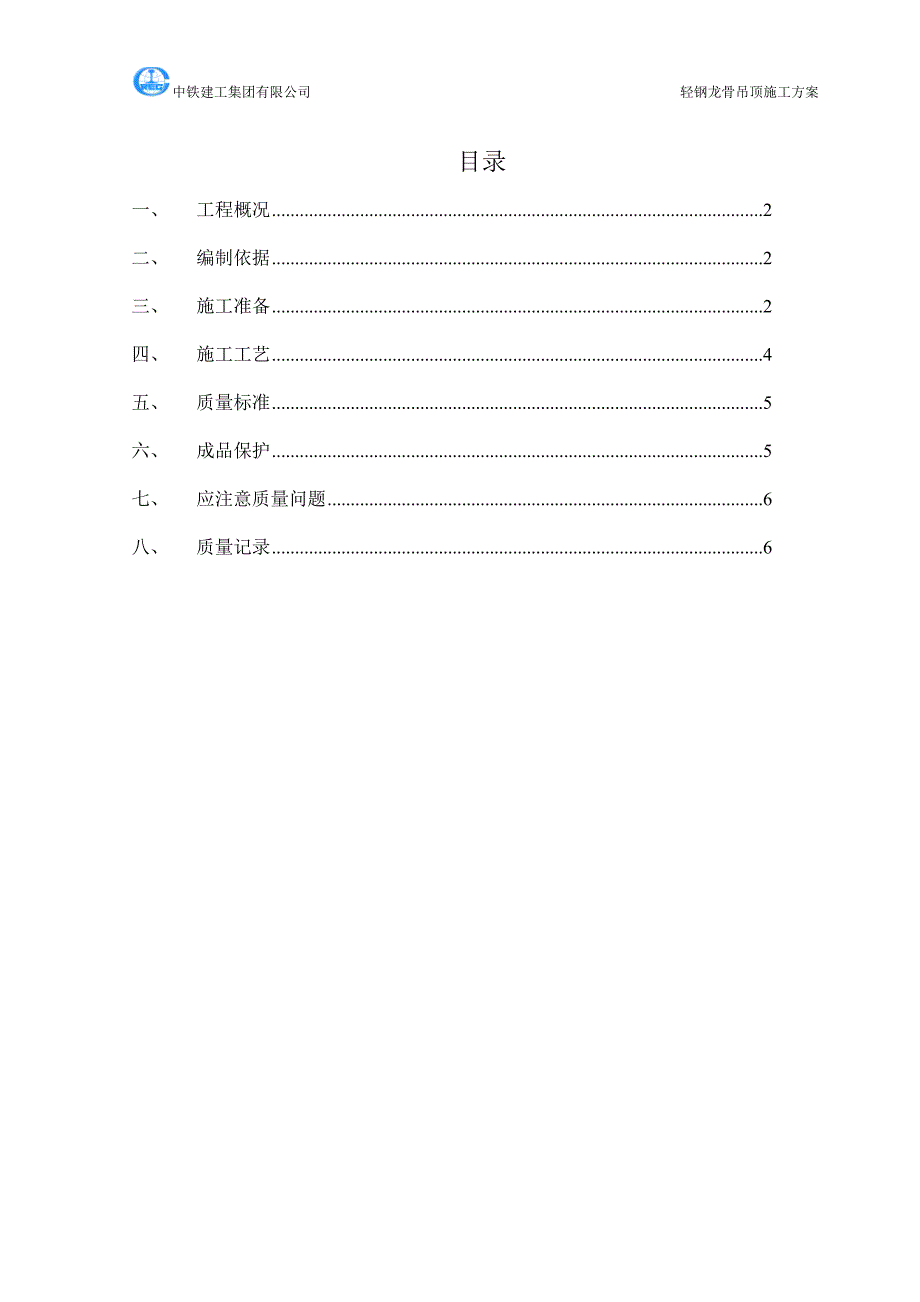 轻钢龙骨吊顶施工方案.doc_第1页